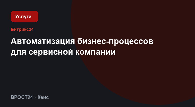 Автоматизация бизнес-процессов для сервисной компании
