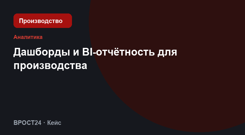 Дашборды и BI-отчётность для производства