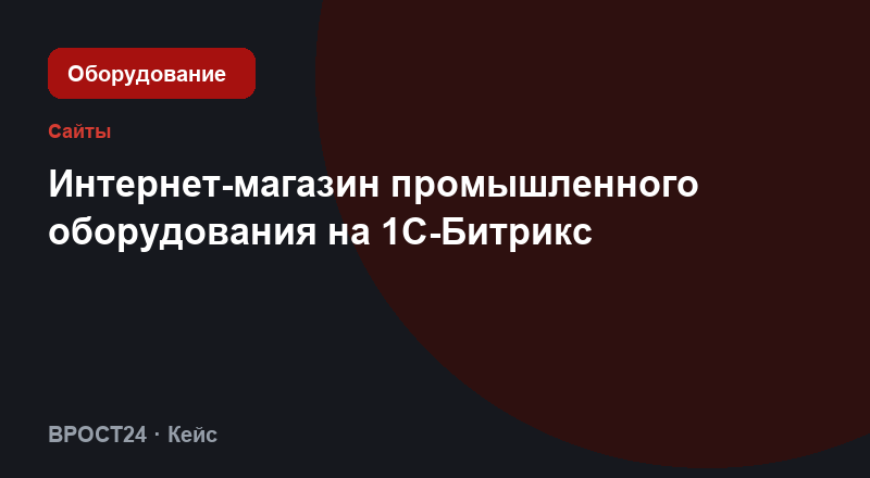 Интернет-магазин промышленного оборудования на 1С-Битрикс
