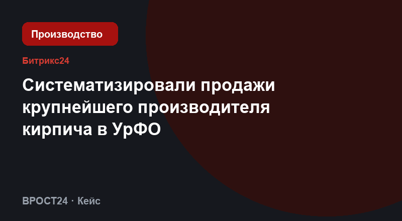 Систематизировали продажи крупнейшего производителя кирпича в УрФО