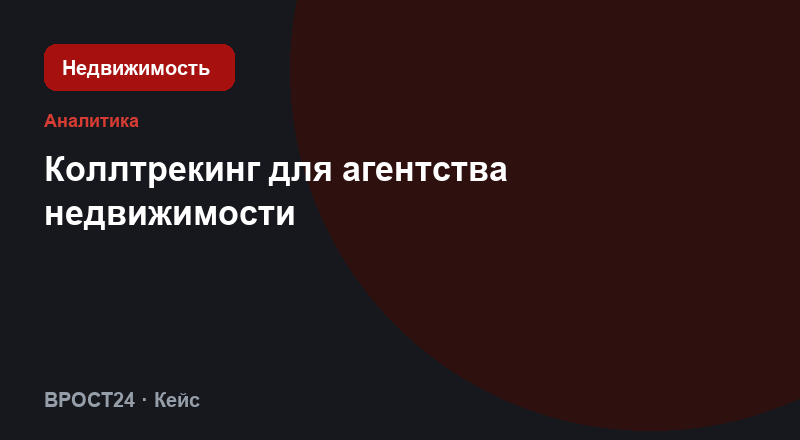 Коллтрекинг для агентства недвижимости