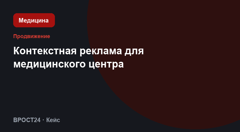 Контекстная реклама для медицинского центра