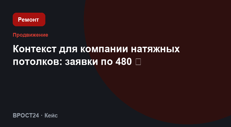 Контекст для компании натяжных потолков: заявки по 480 ₽