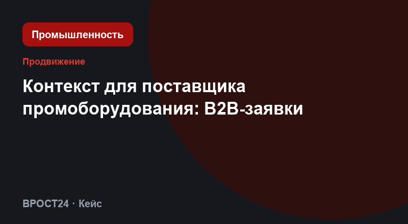 Контекст для поставщика промоборудования: B2B-заявки