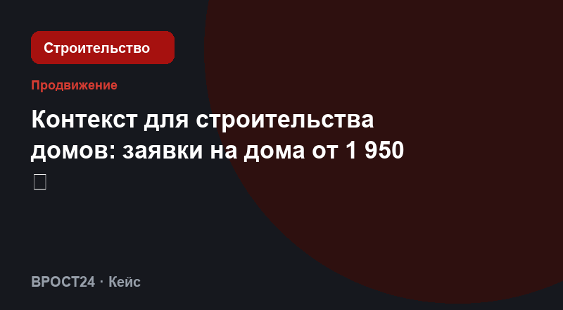 Контекст для строительства домов: заявки на дома от 1 950 ₽
