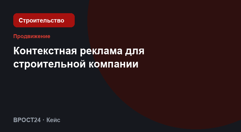 Контекстная реклама для строительной компании