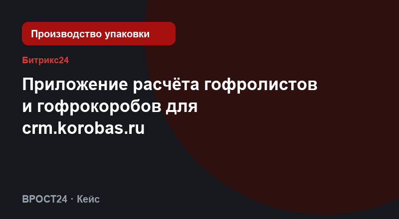 Приложение расчёта гофролистов и гофрокоробов для crm.korobas.ru