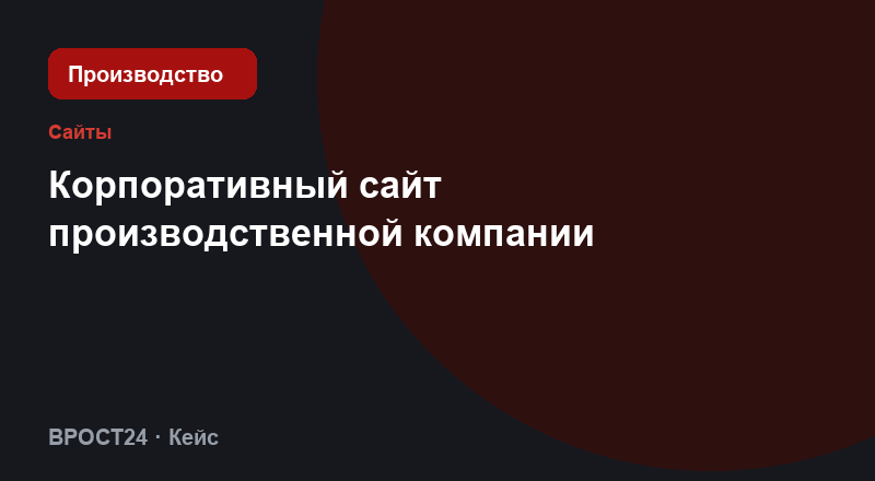Корпоративный сайт производственной компании