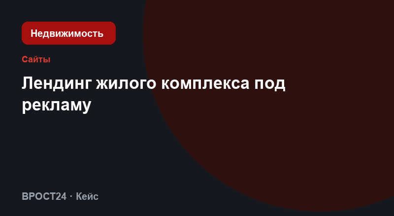 Лендинг жилого комплекса под рекламу