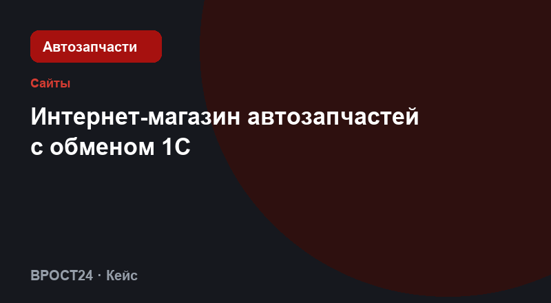 Интернет-магазин автозапчастей с обменом 1С