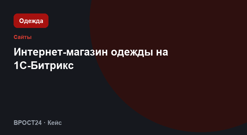 Интернет-магазин одежды на 1С-Битрикс