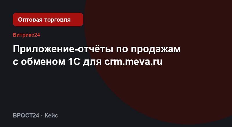 Приложение-отчёты по продажам с обменом 1С для crm.meva.ru
