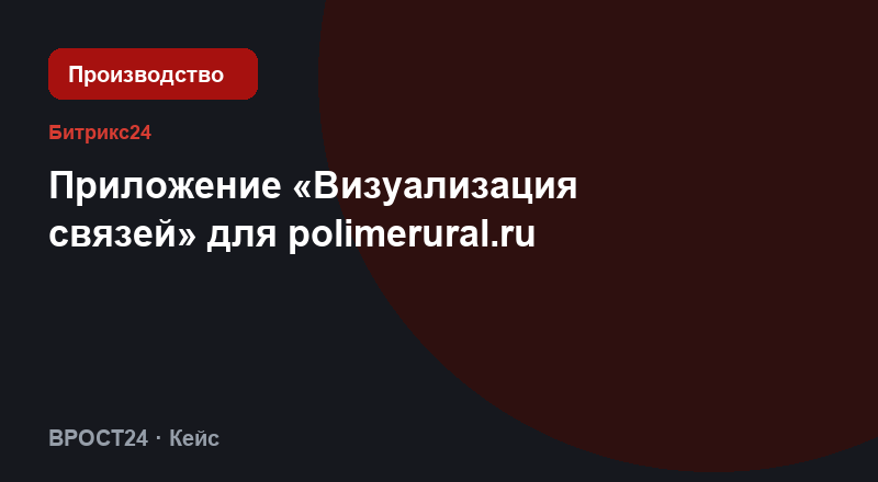 Приложение «Визуализация связей» для polimerural.ru