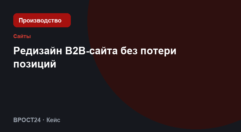 Редизайн B2B-сайта без потери позиций