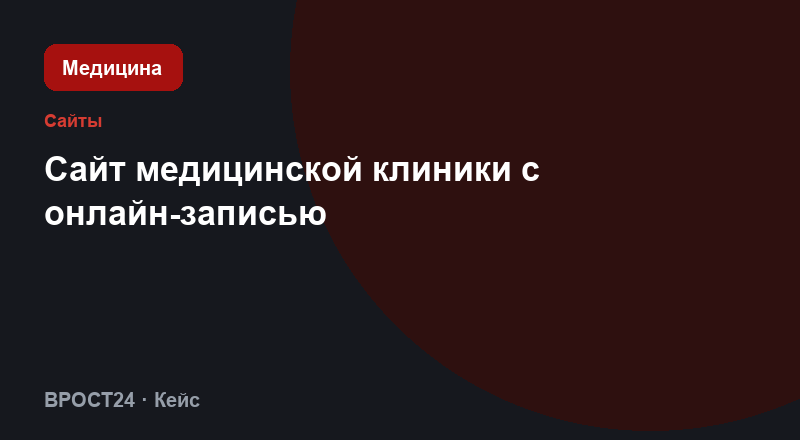 Сайт медицинской клиники с онлайн-записью