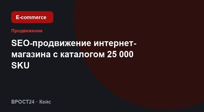 SEO-продвижение интернет-магазина с каталогом 25 000 SKU