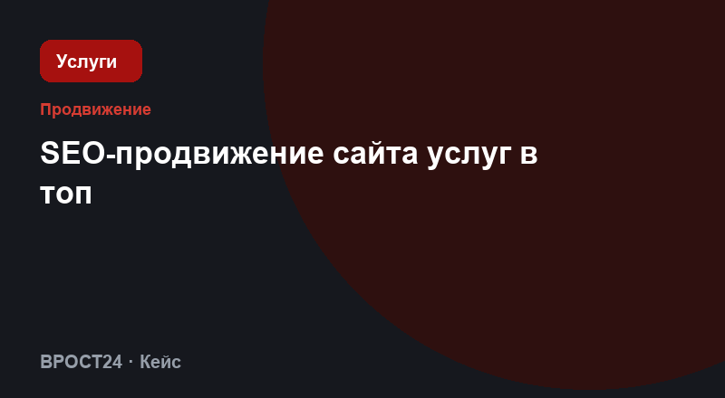 SEO-продвижение сайта услуг в топ