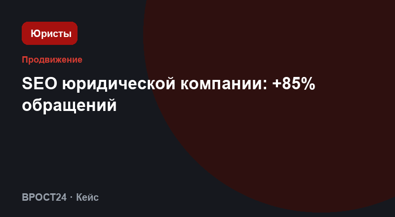 SEO юридической компании: +85% обращений