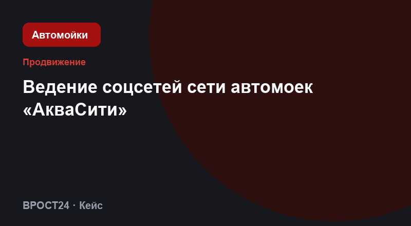 Ведение соцсетей сети автомоек «АкваСити»