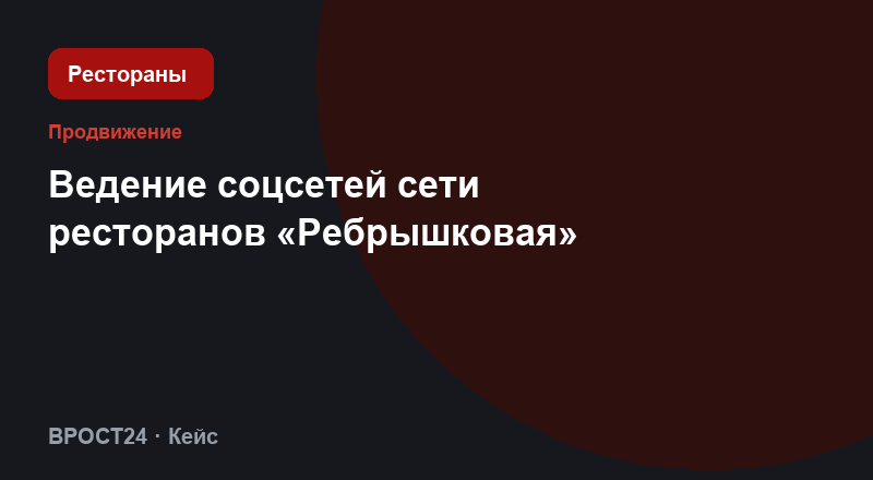 Ведение соцсетей сети ресторанов «Ребрышковая»