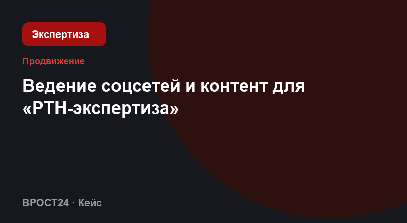 Ведение соцсетей и контент для «РТН-экспертиза»