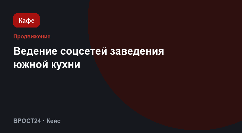 Ведение соцсетей заведения южной кухни