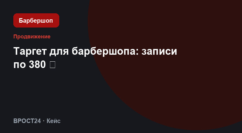 Таргет для барбершопа: записи по 380 ₽