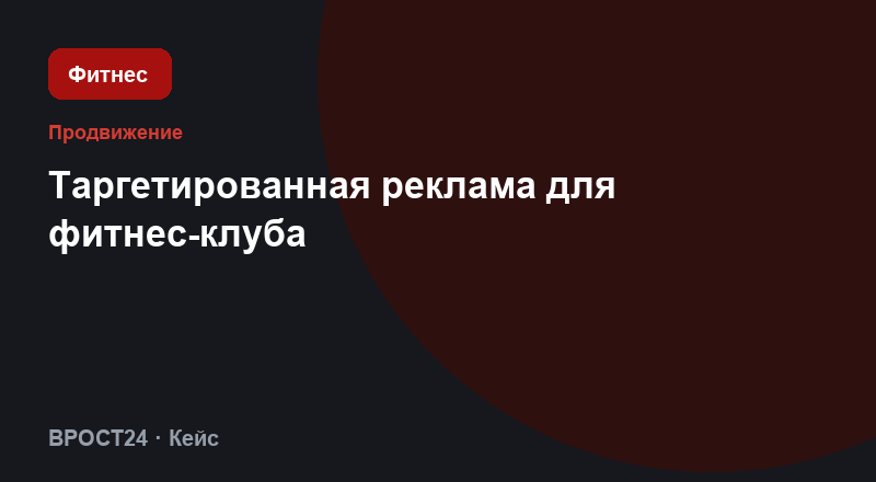 Таргетированная реклама для фитнес-клуба