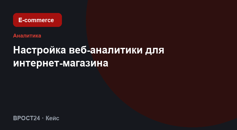 Настройка веб-аналитики для интернет-магазина